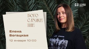 Елена Богацкая | Воскресное богослужение | Церковь "Слово Жизни" Саратов | 12.01.2025