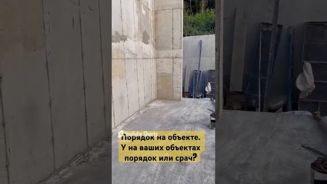 Порядок на строительном объекте #строительство #монолит #современныйдом #домвсочи