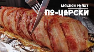 Королевский пир! Мясной рулет по-царски с сыром, ветчиной и беконом