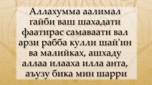 Эртең менен, кечинде жана төшөккө жатканда окула турган дуба