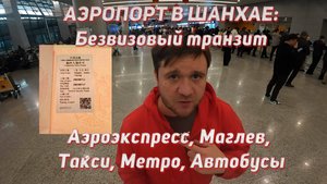 Шанхайский аэропорт Pudong (Пудун, PVG) - транзитный безвиз, аэроэкспресс, маглев, метро, такси
