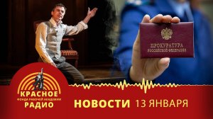 Некультурные конфликты. Новости 13.01.2025