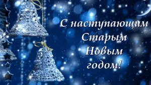 Поздравление со Старым новым годом! Видеопоздравления!