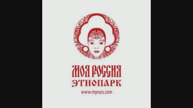 Этнопарк "Моя Россия"