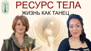 Ресурс тела. Разговор с перинатальным психологом Евгенией Хегай