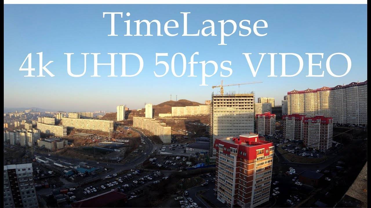 TimeLapse 4k UHD 50fps VIDEO (снято над ул.Черняховского, Юмашева, Невельского)