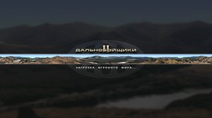 Дальнобойщики 2 прохождение. Часть 6. Транзисторное прохождение игры.