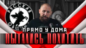 Пытались похитить прямо у дома [85] РУССКАЯ ОБЩИНА #важное #новости #россия #община