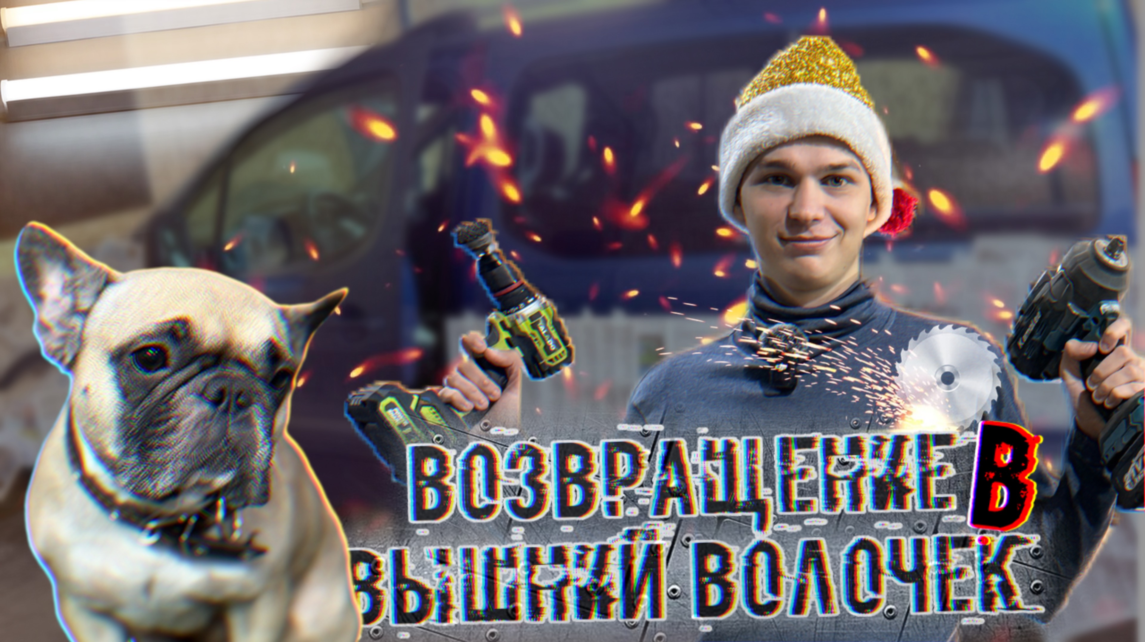 ВОЗВРАЩЕНИЕ В ВЫШНИЙ ВОЛОЧЕК. LIVE ⚒️