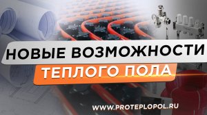 Новые правила и новые возможности теплого пола! Самый скучный ролик про водяной теплый пол.