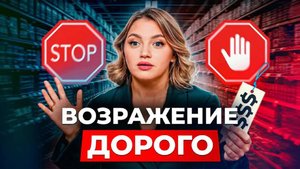 Как отработать возражение «дорого» и не взбесить клиента? / Работа с возражениями клиентов!