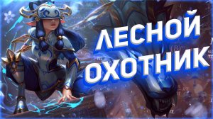 СЛОЖНЫЙ ЛЕСНОЙ ЧЕМПИОН? - КИНДРЕД ЛИГА ЛЕГЕНД (LEAGUE OF LEGENDS)