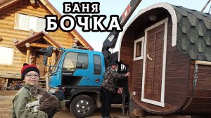 Жилище Диогена или баня в бочке? Привезли кедровую баню – быстрое решение для любителей попариться