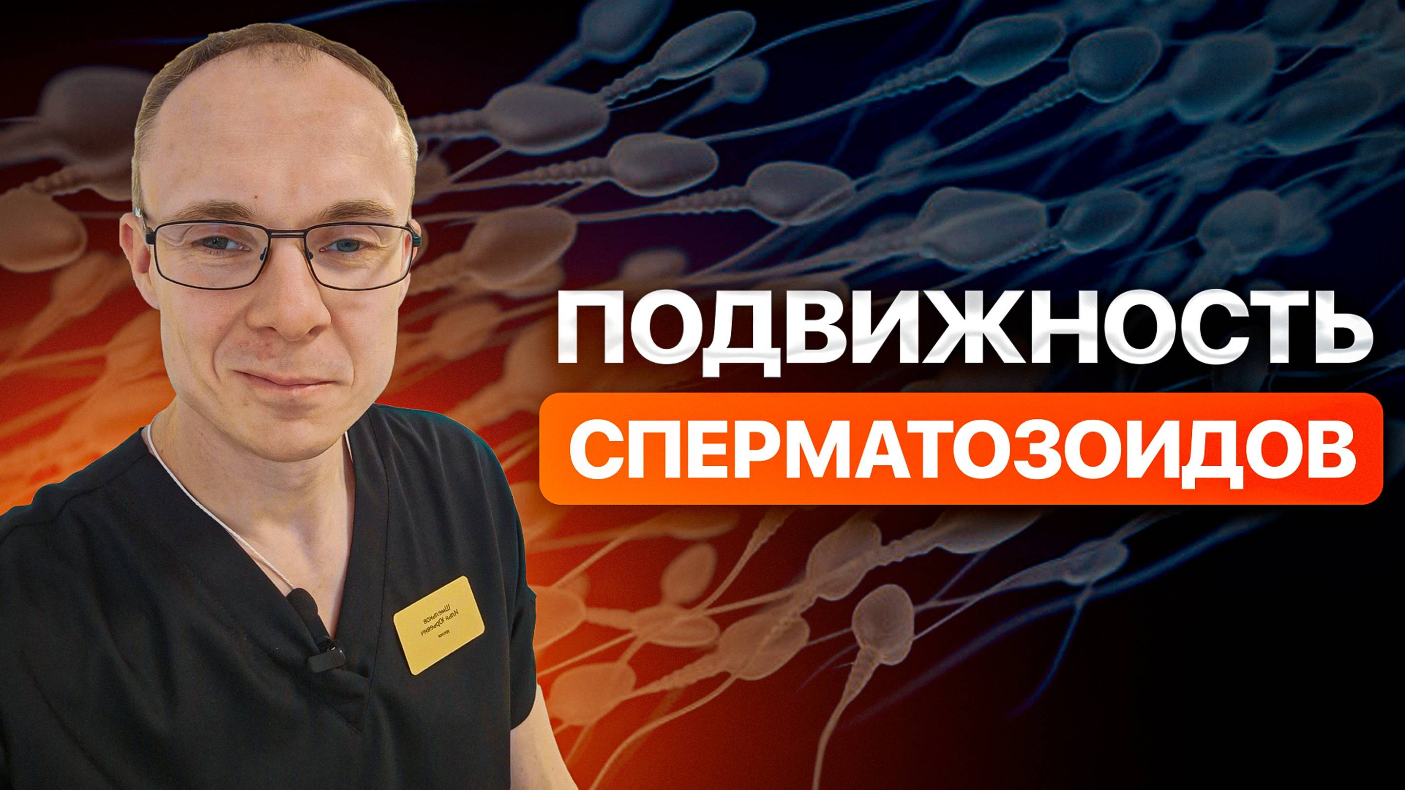 Подвижность сперматозоидов. Астенозооспермия. Врач уролог-андролог. Москва.