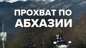 Прохват по Абхазии