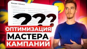 Как чистить площадки в мастере кампаний | Оптимизация кампании Яндекс Директ