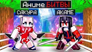 АНИМЕ БИТВЫ В МАЙНКРАФТЕ #3 | ТОКИЙСКИЕ МСТИТЕЛИ ПРОТИВ ТОКИЙСКОГО ГУЛЯ