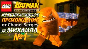 Lego Batman: The Videogame. КООПЕРАТИВНОЕ ПРОХОЖДЕНИЕ. №1. Вы можете доверится банку Бэтмена.