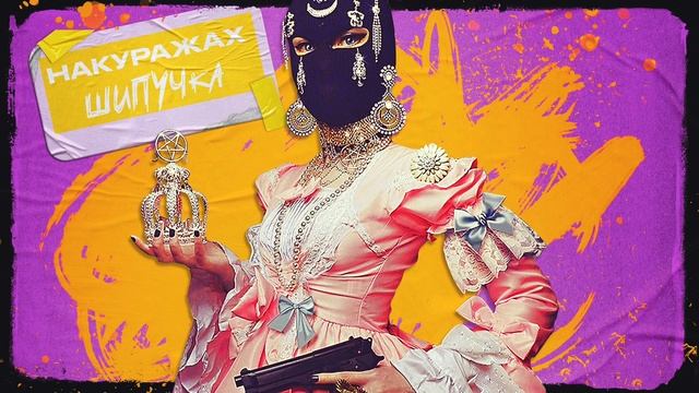 НАКУРАЖАХ - ШИПУЧКА | Official Audio | 2020