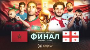 ФИНАЛ Турнира eFootball 2025 Mobile