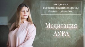 Медитация АУРА