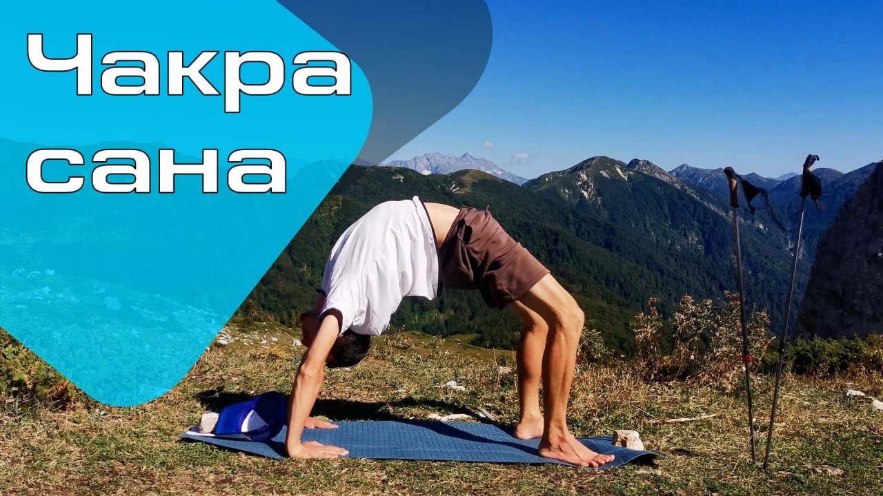 Чакрасана / Поза колеса (Техника выполнения асан йоги)