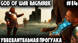 God of War Ragnarok - прохождение Мидгарда Щегол выгуливает Тора, а лысый лечит врагов от запора #14