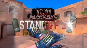 Топ раскидки в Standoff2!