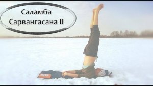Саламба Сарвангасана II / поза опоры всего тела 2 вариация  *3 (Техника выполнения асан йоги)