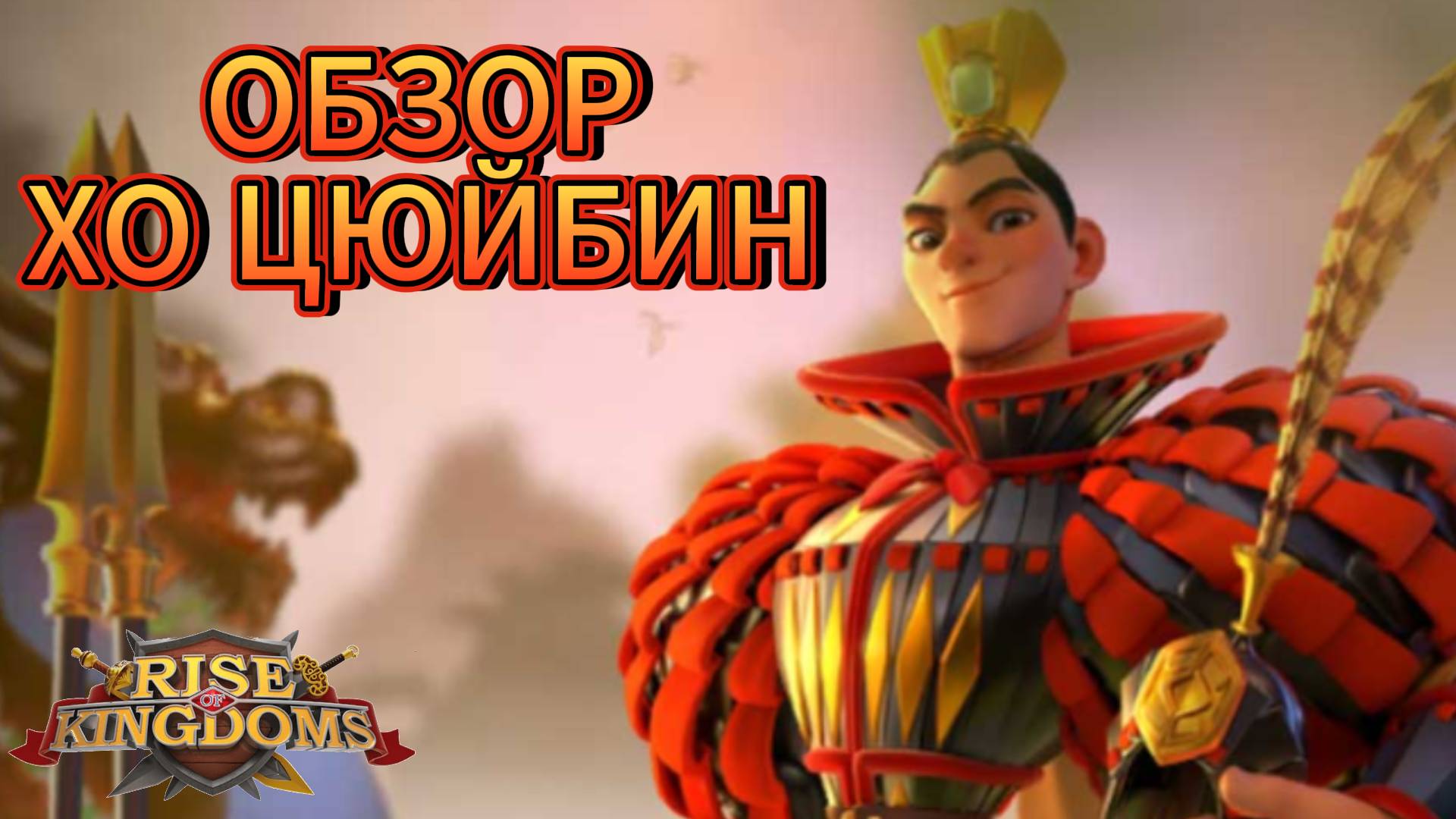 Полный обзор ХО ЦЮЙБИН октябрь 2024! [Rise of Kingdoms]