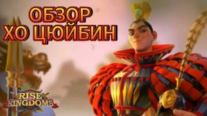 Полный обзор ХО ЦЮЙБИН октябрь 2024! [Rise of Kingdoms]