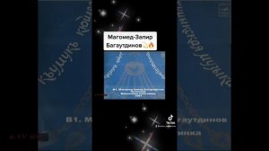 Магомед-Запир Багаутдинов 🔥🔥🔥