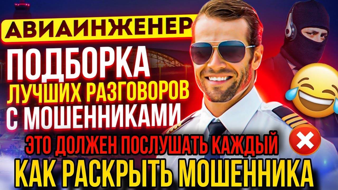 КАК РАСКРЫТЬ МОШЕННИКА 📵 ЭТО ДОЛЖЕН ПОСЛУШАТЬ КАЖДЫЙ 🔥 #мошенники #разводилы #авиаинженер