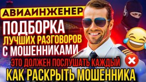 КАК РАСКРЫТЬ МОШЕННИКА 📵 ЭТО ДОЛЖЕН ПОСЛУШАТЬ КАЖДЫЙ 🔥 #мошенники #разводилы #авиаинженер
