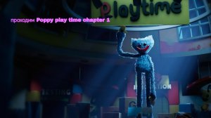 проходим Poppy play time chapter 1