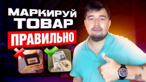 Штрихкод для Wildberries за 10 минут! Маркировка товара для Вайлдберриз пошагово
