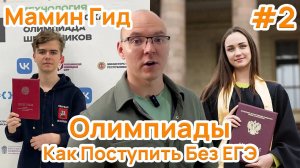 #2 Олимпиады школьников - путь к поступлению без ЕГЭ и 100 баллам