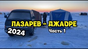 Зимняя рыбалка в Лазареве - Джаоре 2024 | 6 дней живём на льду! Часть #1
