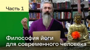 Философия йоги для современного человека. Часть 1. Атма Прем Гири