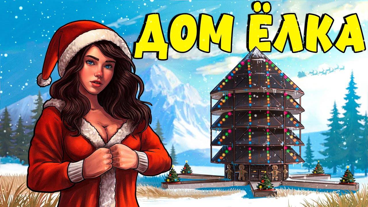 ДОМ ЁЛКА! Устроили САМЫЙ МАСШТАБНЫЙ ИВЕНТ с ПОДАРКАМИ для игроков! Plyushka. Rust / Раст смотреть онлайн