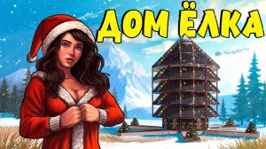 ДОМ ЁЛКА! Устроили САМЫЙ МАСШТАБНЫЙ ИВЕНТ с ПОДАРКАМИ для игроков! Plyushka. Rust / Раст