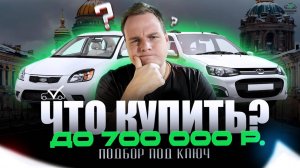 ЧТО КУПИТЬ? | АВТО ЗА 700 000 рублей #13