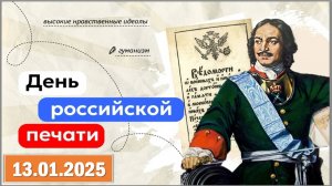 Разговоры о важном 13.01.2025. Тема: «День российской печати»