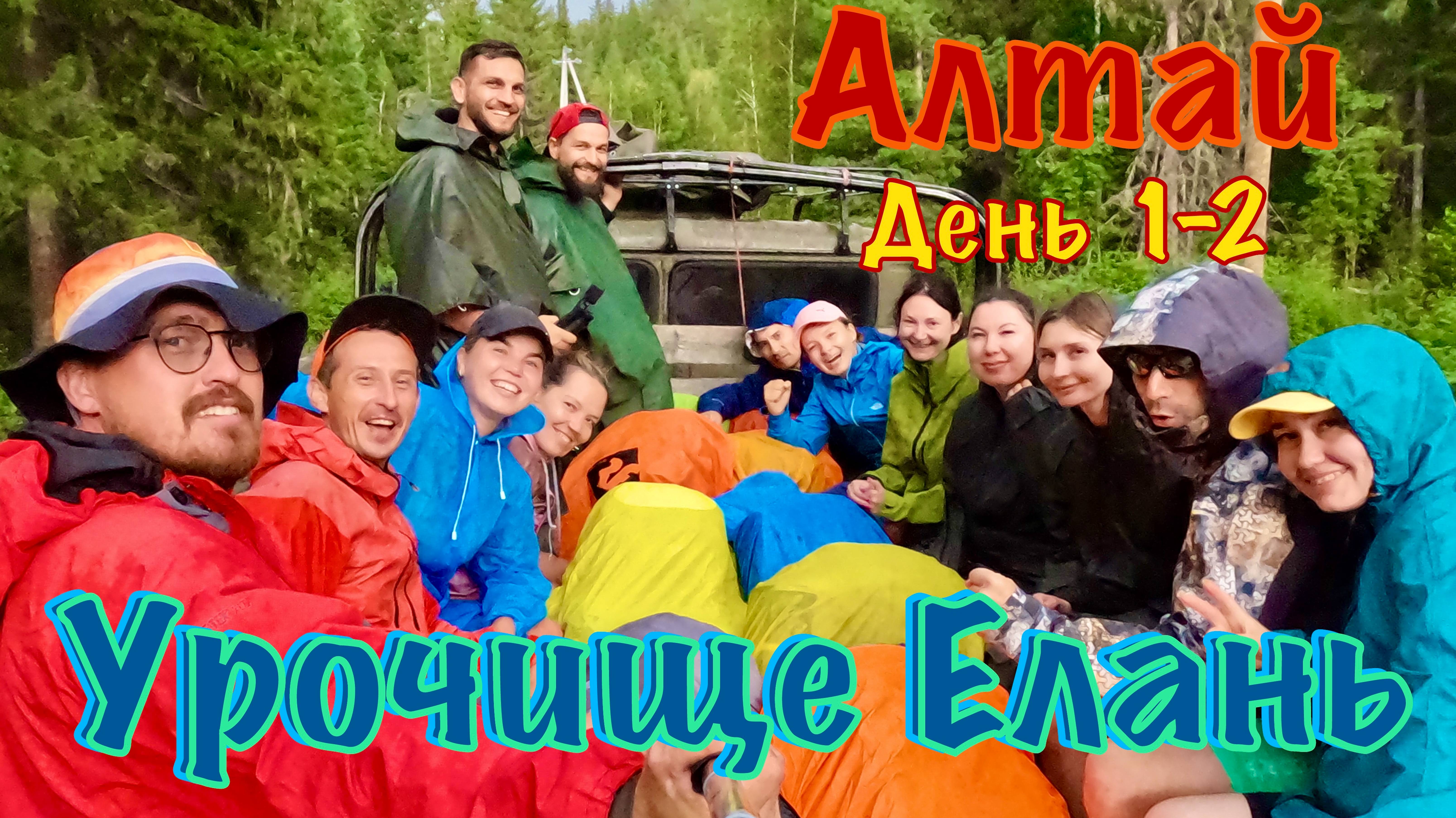 Алтай, день 1-2. Горно-Алтайск, дорога, село Кучерла, урочище Елань