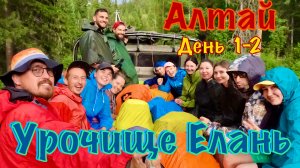 Алтай, день 1-2. Горно-Алтайск, дорога, село Кучерла, урочище Елань