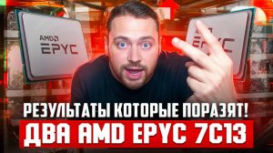 Два AMD EPYC 7C13 в майнинге: Результаты, которые тебя поразят!