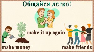 Самый быстрый способ освоить язык - Collocations. Ч 7