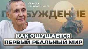 ЧТО даёт ПРОБУЖДЕНИЕ СОЗНАНИЯ. Как выйти в РЕАЛЬНЫЙ МИР.