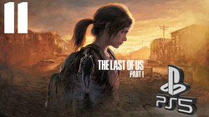 The LAST of US (Одни из нас) PS5 ➤ Прохождение на Русском - 11