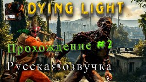 Dying Light. Озвучка от Mechanics VoiceOver. Прохождение #2